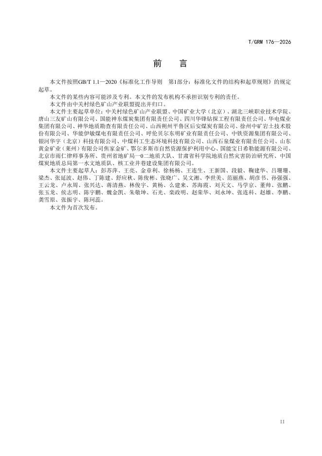 T/GRM 176-2026 标准预览