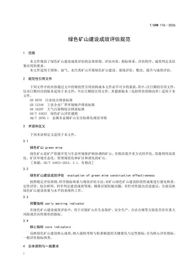 T/GRM 176-2026 标准预览