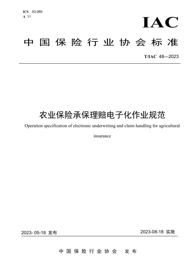 T/IAC 48-2023 农业保险承保理赔电子化作业规范