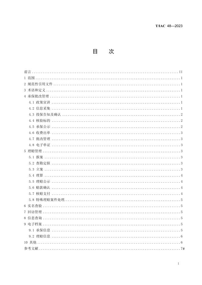T/IAC 48-2023 标准预览