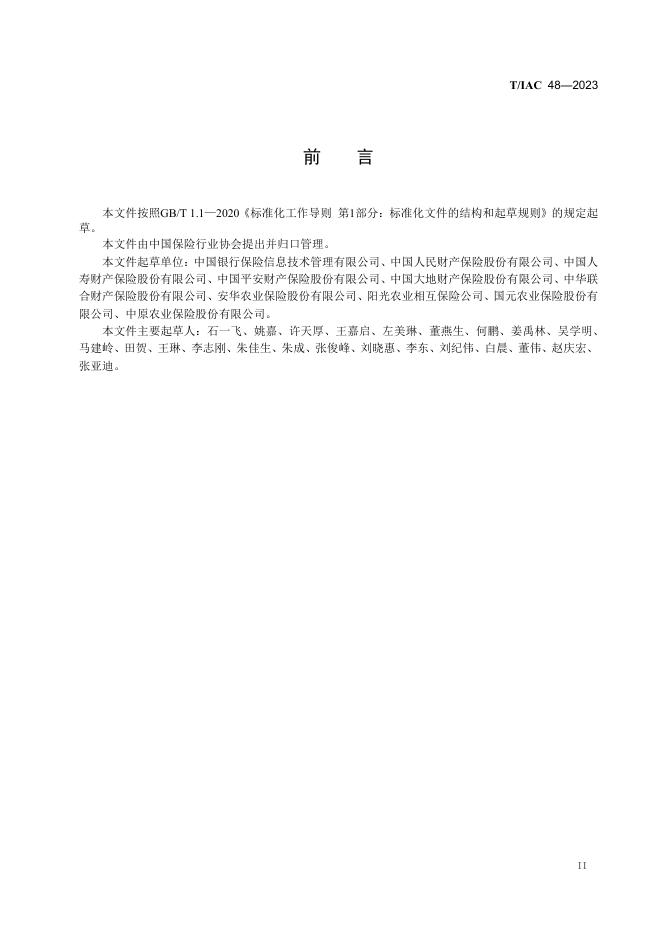 T/IAC 48-2023 标准预览