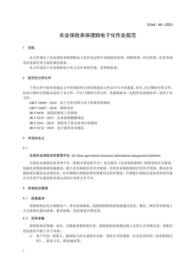 T/IAC 48-2023 标准预览