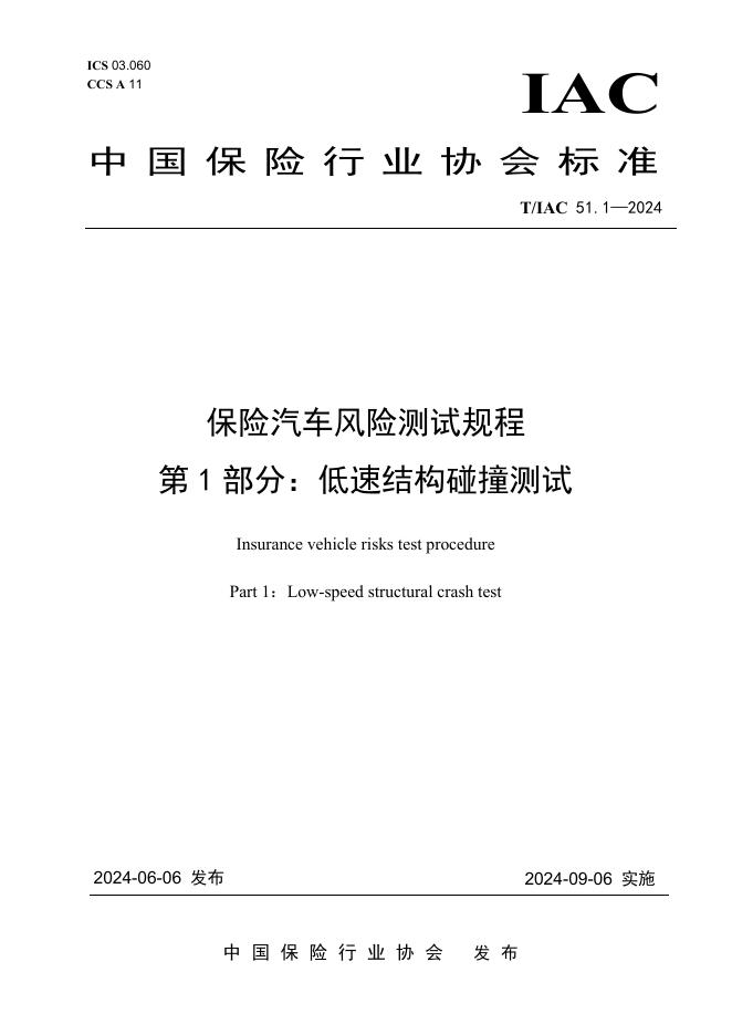T/IAC 51.1-2024 保险汽车风险测试规程 第1部分：低速结构碰撞测试