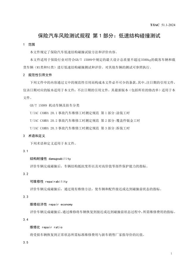 T/IAC 51.1-2024 标准预览