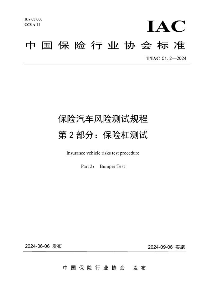 T/IAC 51.2-2024 保险汽车风险测试规程 第2部分：保险杠测试
