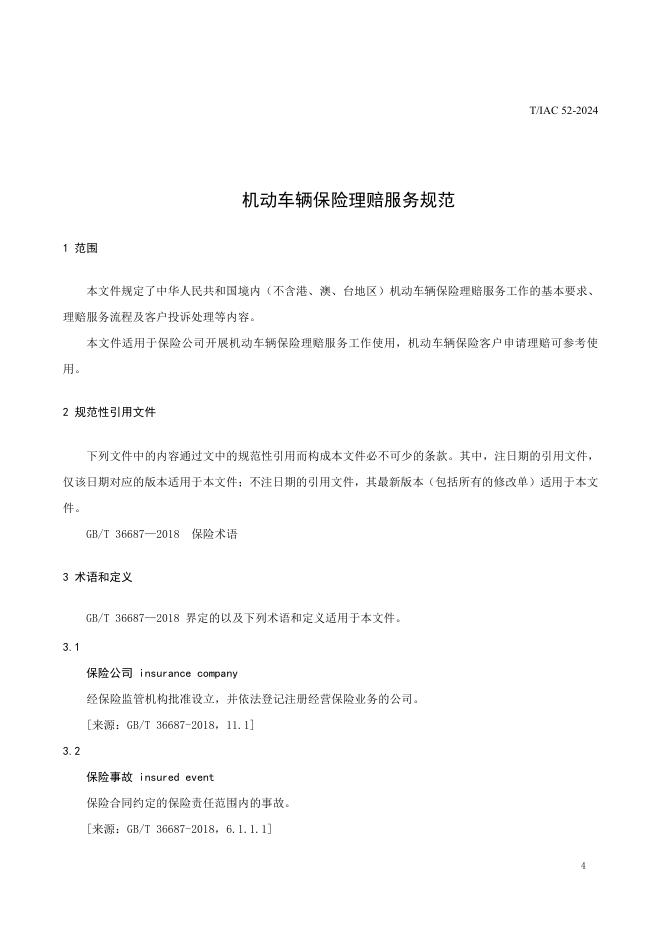 T/IAC 52-2024 标准预览