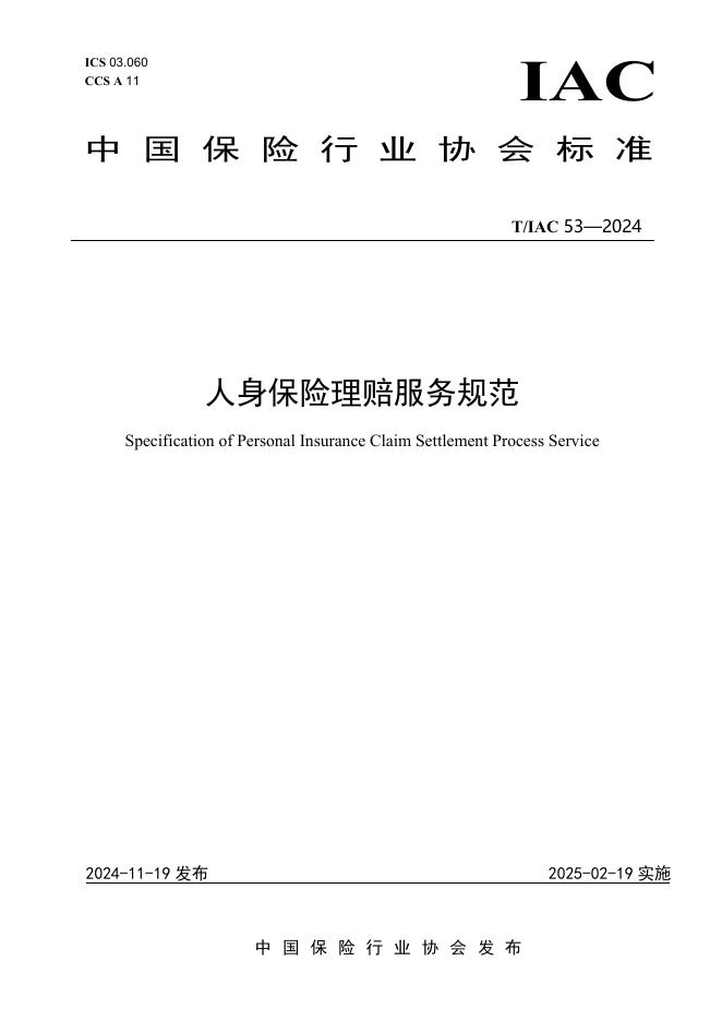 T/IAC 53-2024 人身保险理赔服务规范