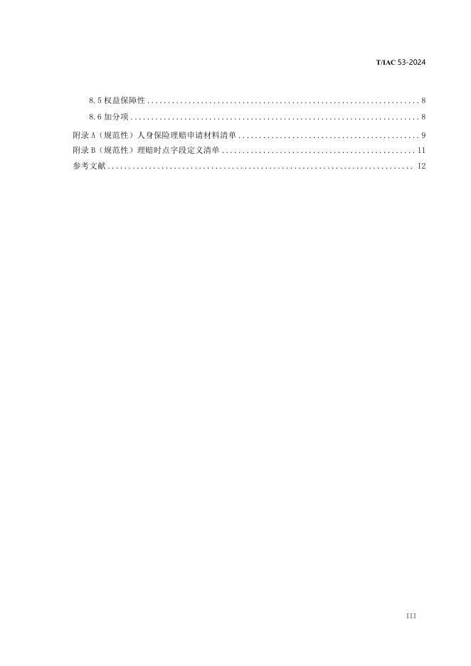 T/IAC 53-2024 标准预览