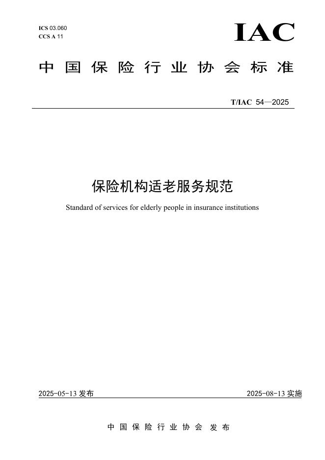 T/IAC 54-2025 保险机构适老服务规范