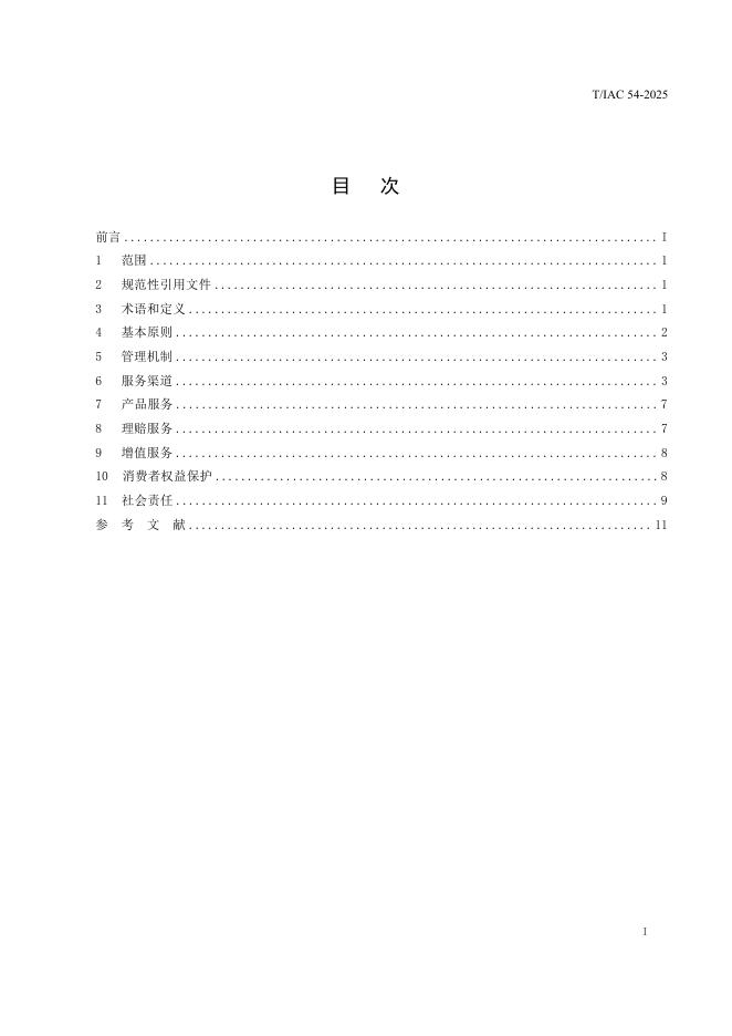 T/IAC 54-2025 标准预览