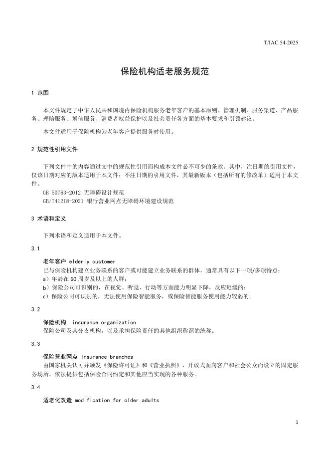 T/IAC 54-2025 标准预览
