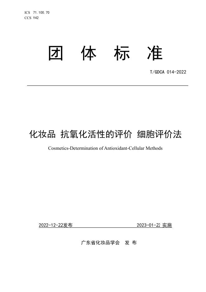 T/GDCA 014-2022 化妆品 抗氧化活性的评价 细胞评价法
