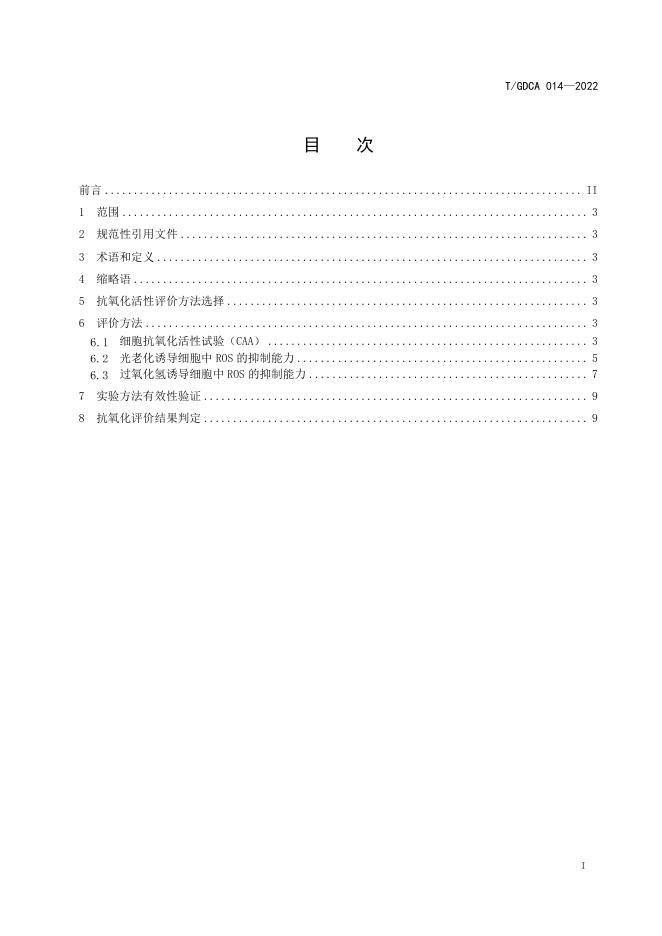 T/GDCA 014-2022 标准预览