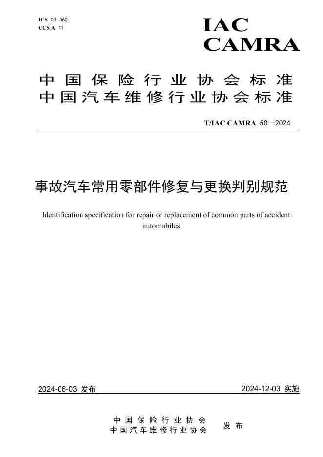 T/IAC CAMRA50-2024 事故汽车常用零部件修复与更换判别规范