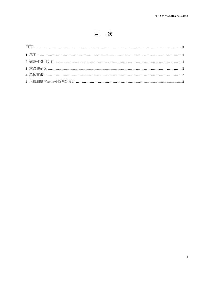 T/IAC CAMRA50-2024 标准预览