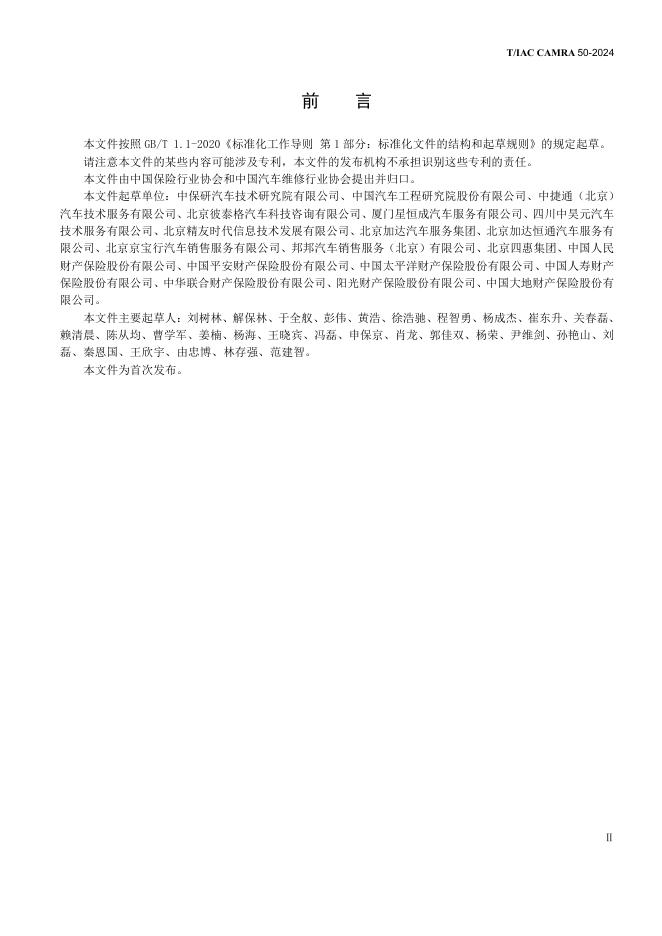 T/IAC CAMRA50-2024 标准预览