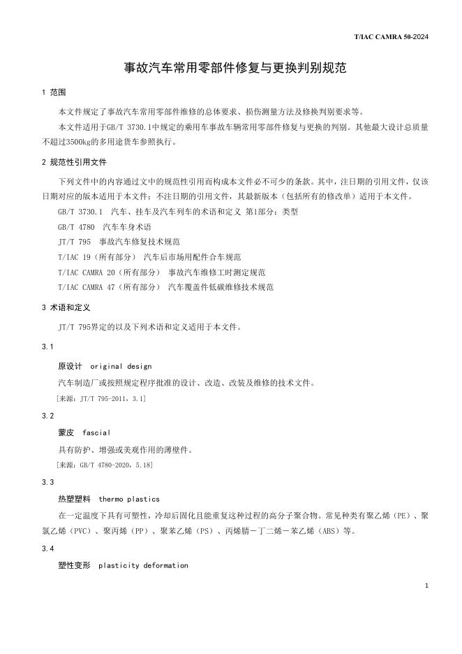 T/IAC CAMRA50-2024 标准预览