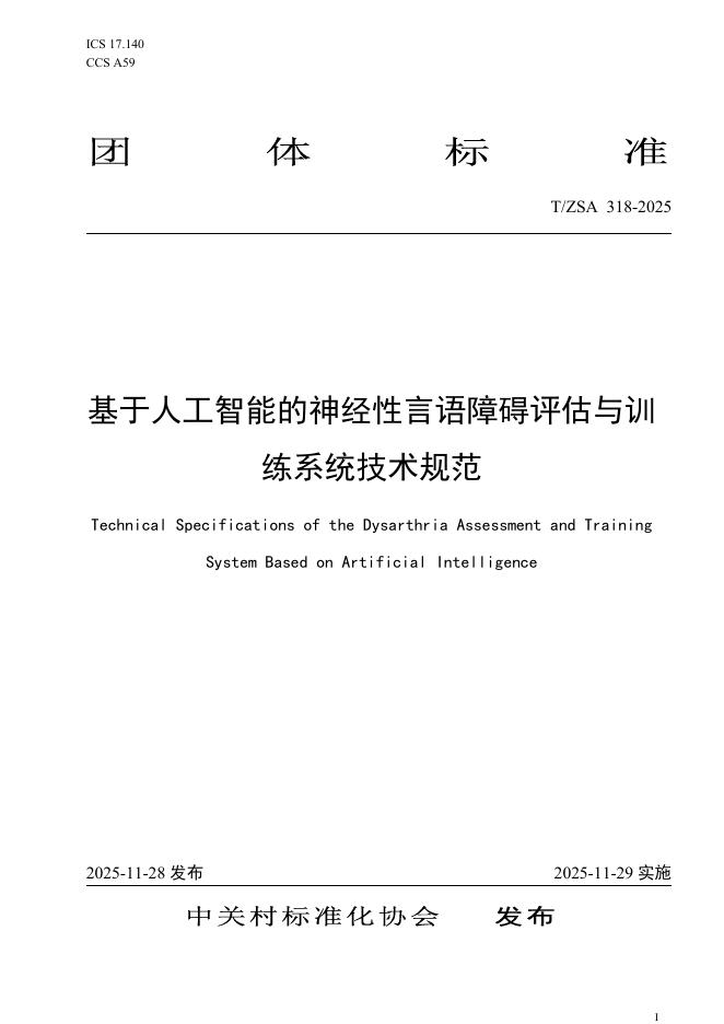 T/ZSA 318-2025 基于人工智能的神经性言语障碍评估与训练系统技术规范