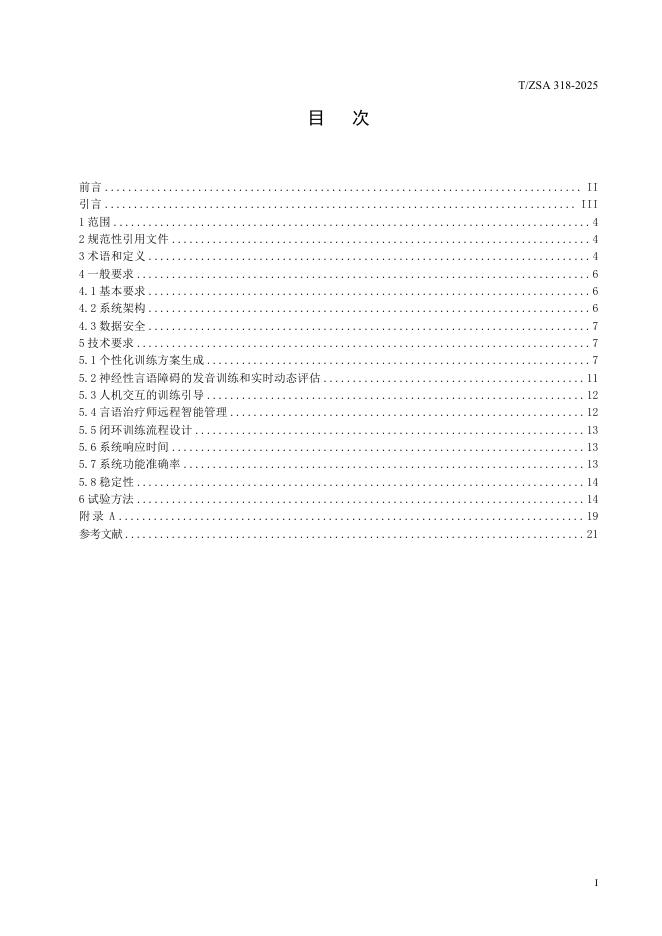 T/ZSA 318-2025 标准预览