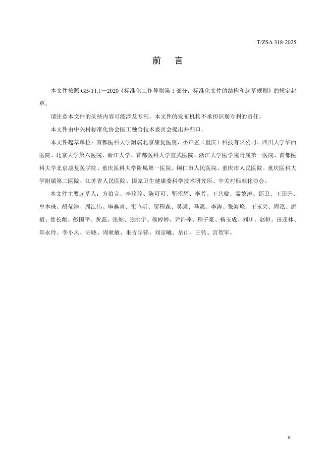 T/ZSA 318-2025 标准预览