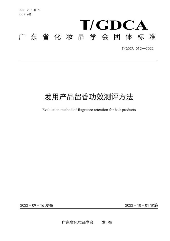 T/GDCA 012-2022 发用产品留香功效测评方法