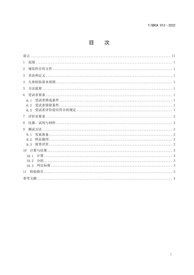 T/GDCA 012-2022 标准预览