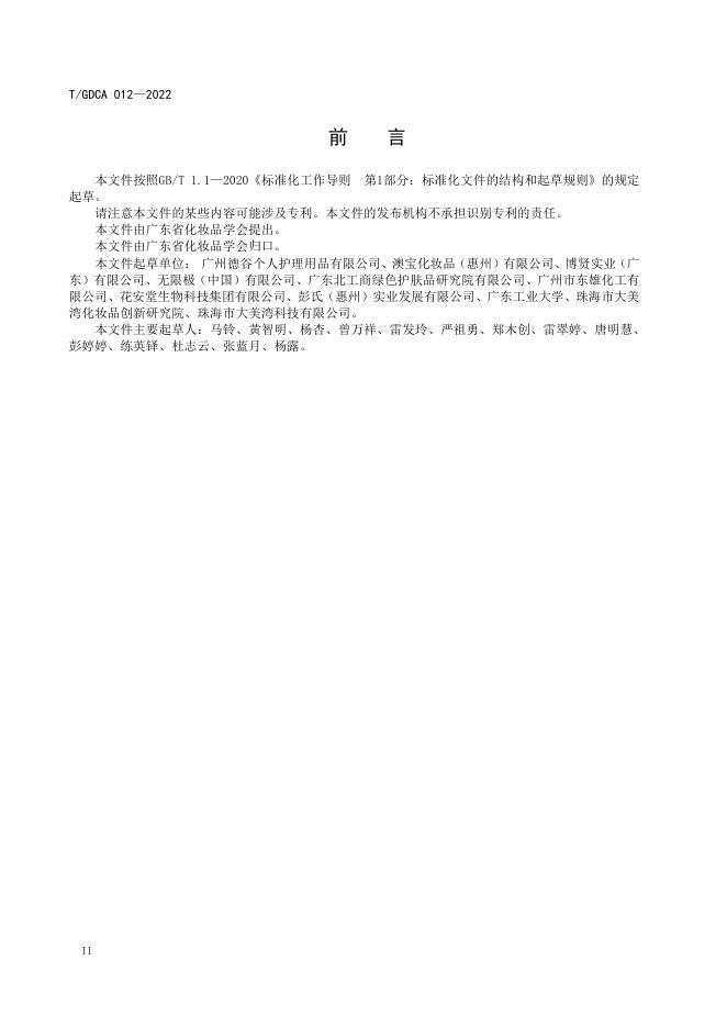 T/GDCA 012-2022 标准预览