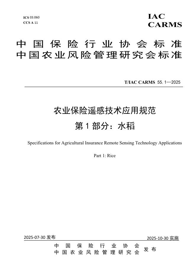 T/IAC CARMS55.1-2025 农业保险遥感技术应用规范 第1部分：水稻