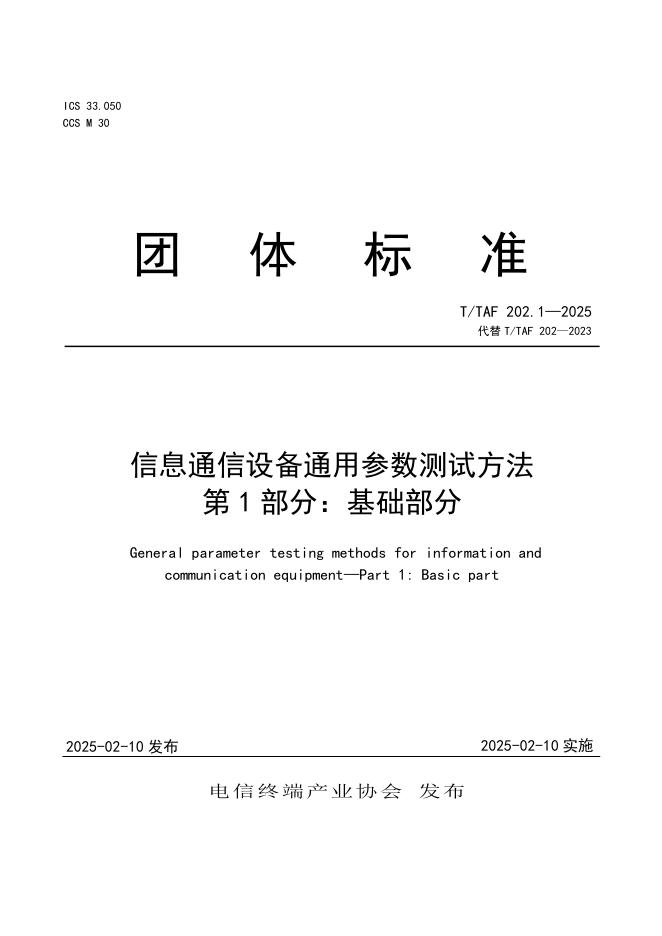 T/TAF 202.1-2025 信息通信设备通用参数测试方法 第1部分：基础部分
