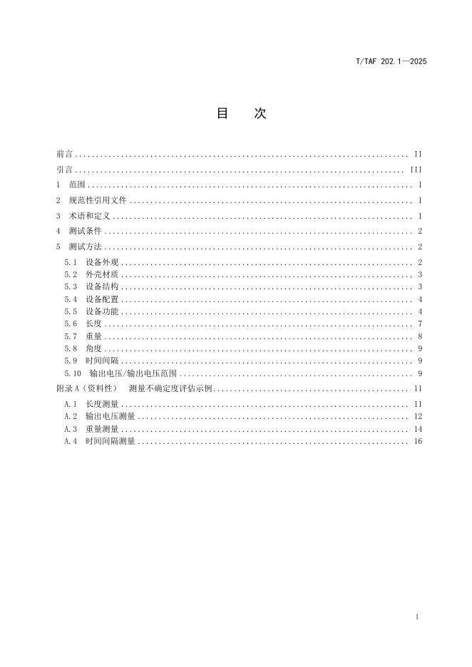 T/TAF 202.1-2025 标准预览