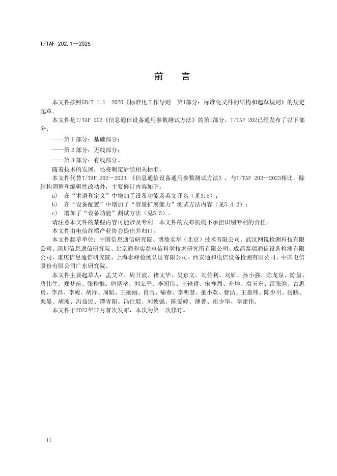 T/TAF 202.1-2025 标准预览