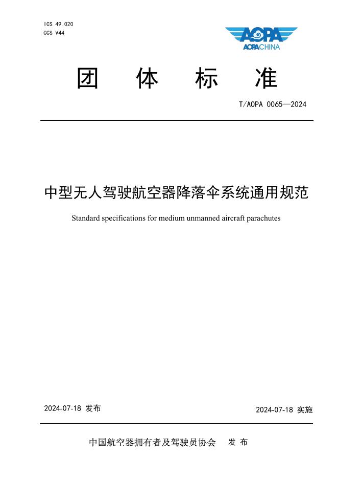 T/AOPA 0065-2024 中型无人驾驶航空器降落伞系统通用规范