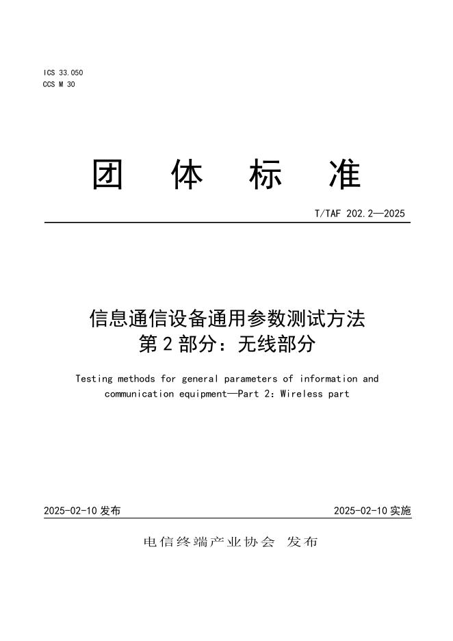 T/TAF 202.2-2025 信息通信设备通用参数测试方法 第2部分：无线部分