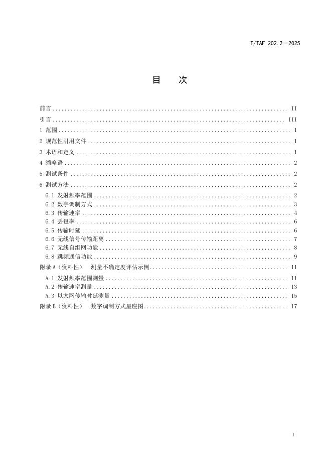 T/TAF 202.2-2025 标准预览