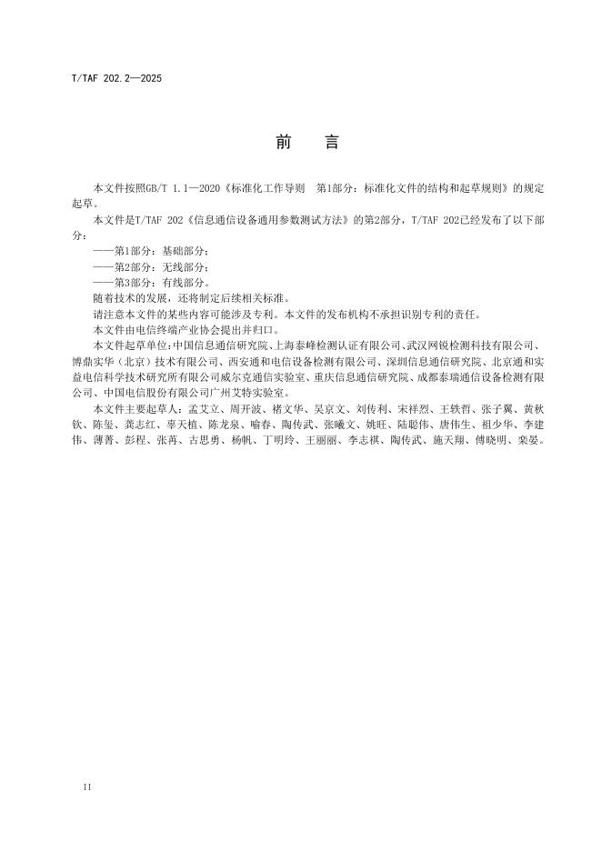 T/TAF 202.2-2025 标准预览