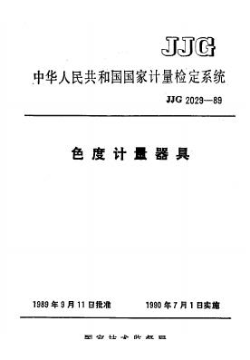 JJG 2029-1989 色度计量器具检定系统