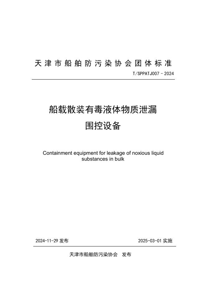 T/SPPATJ 007-2024 船载散装有毒液体物质泄漏围控设备