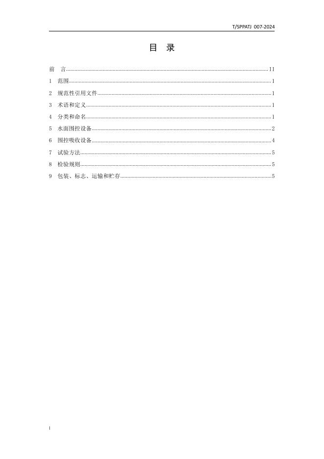 T/SPPATJ 007-2024 标准预览