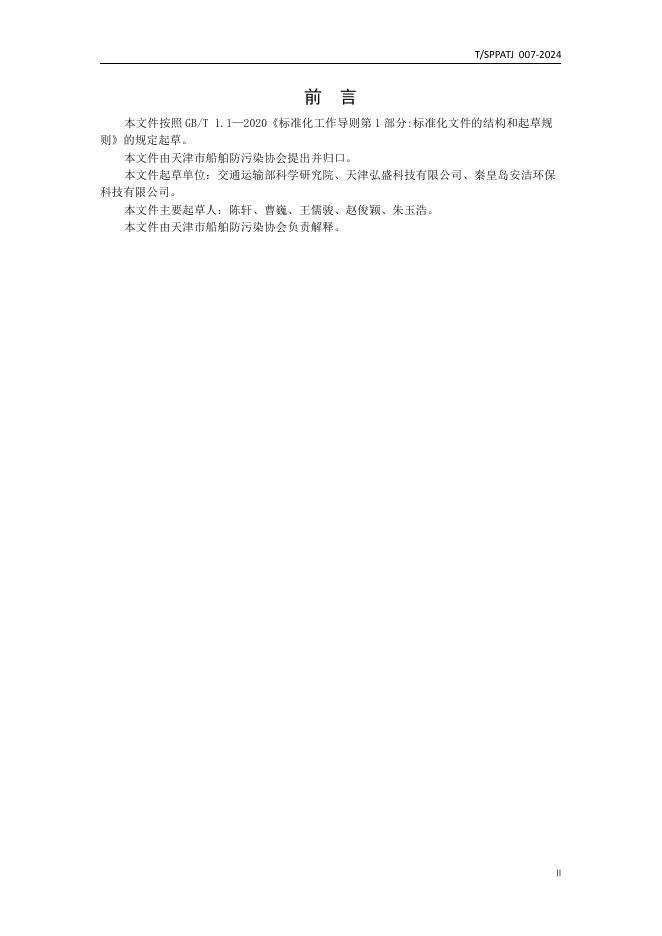 T/SPPATJ 007-2024 标准预览