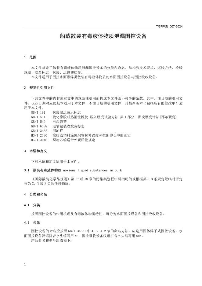 T/SPPATJ 007-2024 标准预览