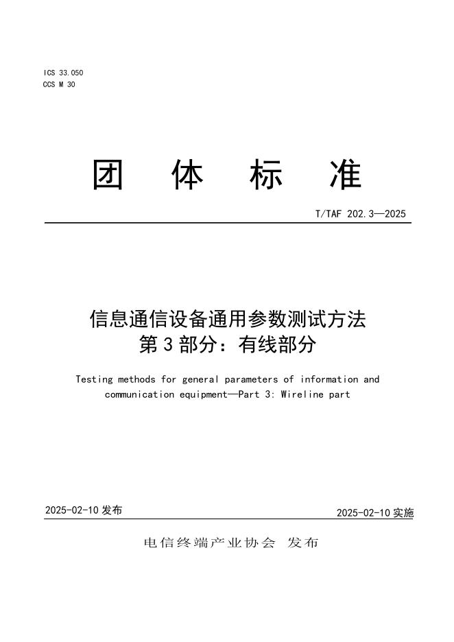 T/TAF 202.3-2025 信息通信设备通用参数测试方法 第3部分：有线部分