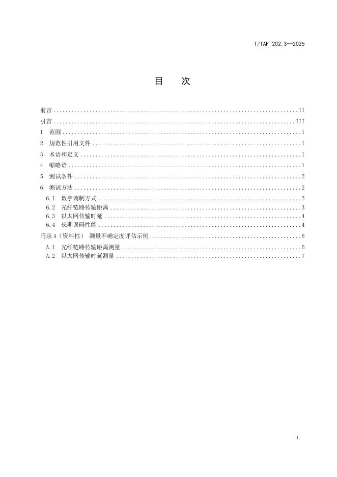 T/TAF 202.3-2025 标准预览