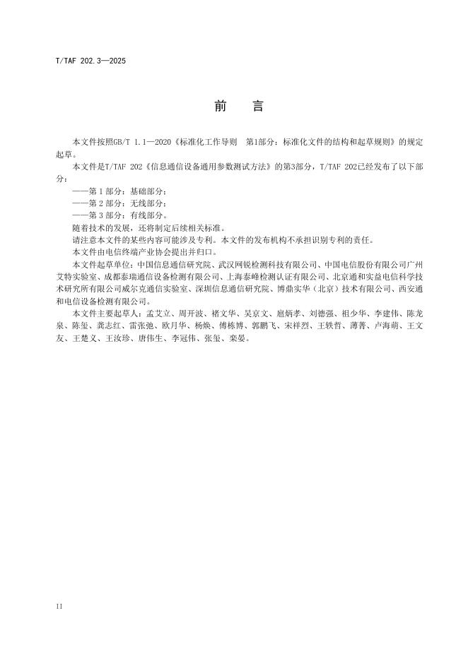 T/TAF 202.3-2025 标准预览