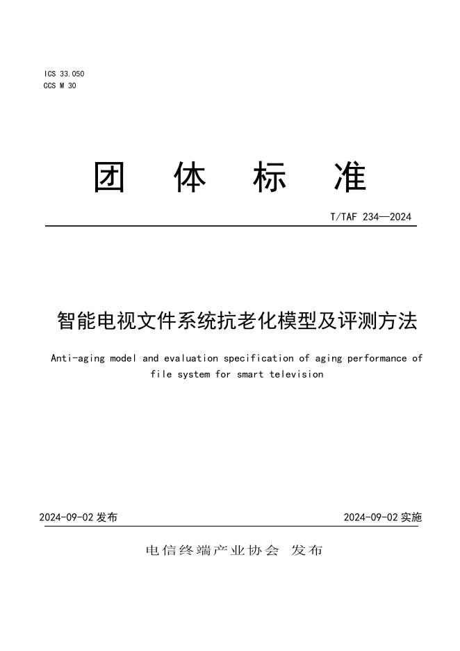 T/TAF 234-2024 智能电视文件系统抗老化模型及评测方法