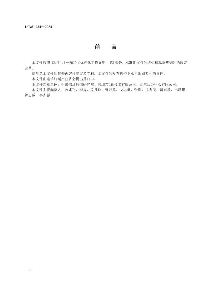 T/TAF 234-2024 标准预览