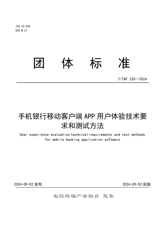 T/TAF 235-2024 手机银行移动客户端应用软件用户体验技术要求和测试方法