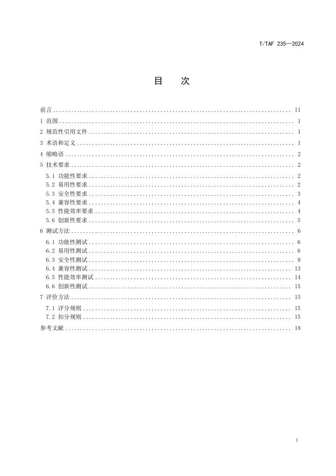 T/TAF 235-2024 标准预览