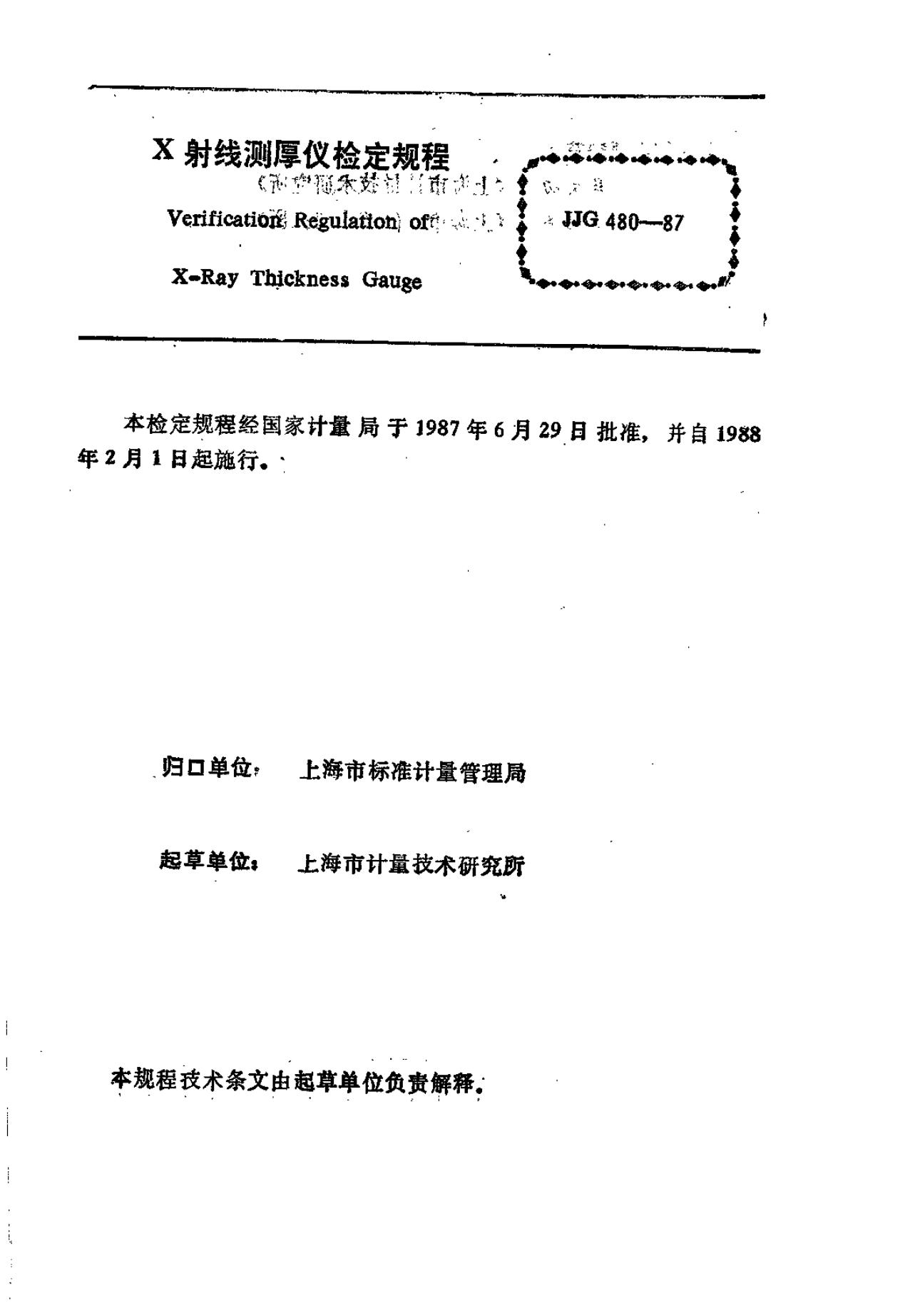 JJG 480-1987 X射线测厚仪检定规程