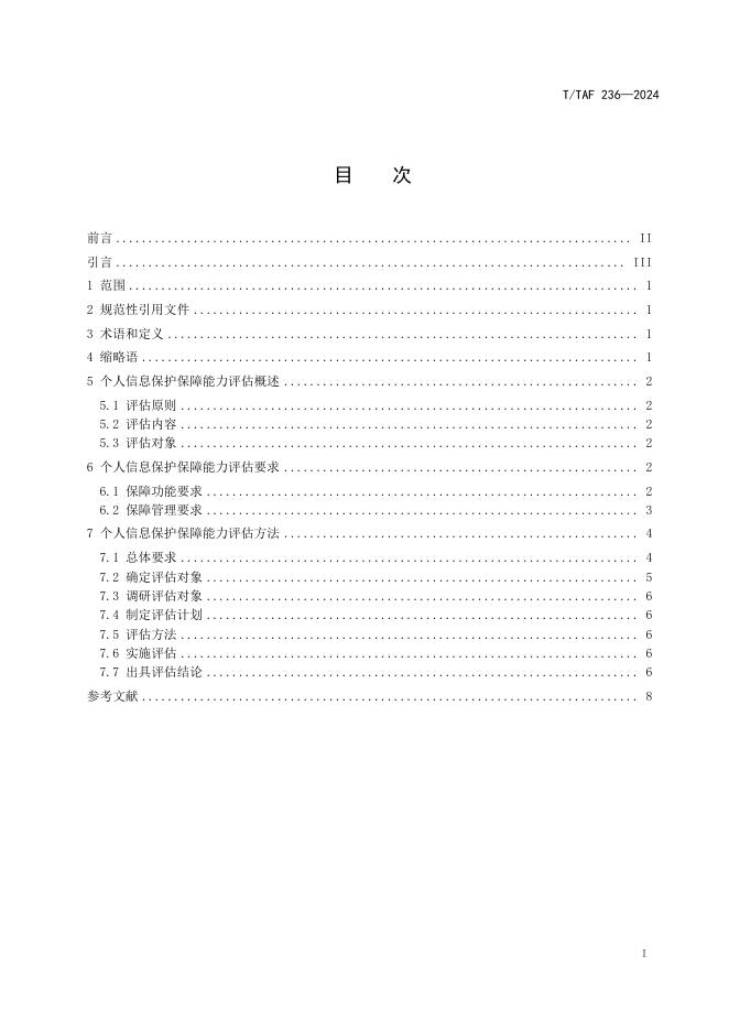 T/TAF 236-2024 标准预览