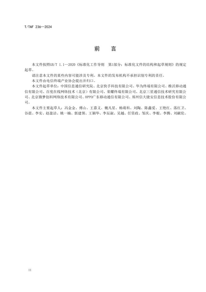 T/TAF 236-2024 标准预览